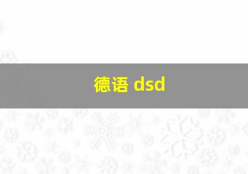 德语 dsd